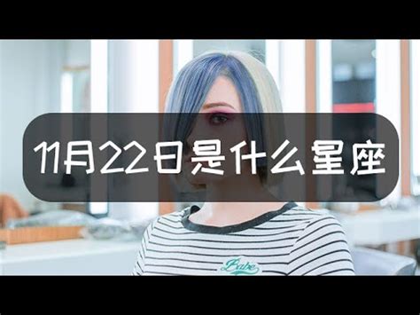 11月22日是什麼星座|11月22號的你，是什麼星座？ 